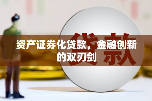 无极资产证券化贷款，金融创新的双刃剑
