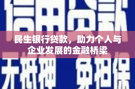 无极民生银行贷款，助力个人与企业发展的金融桥梁