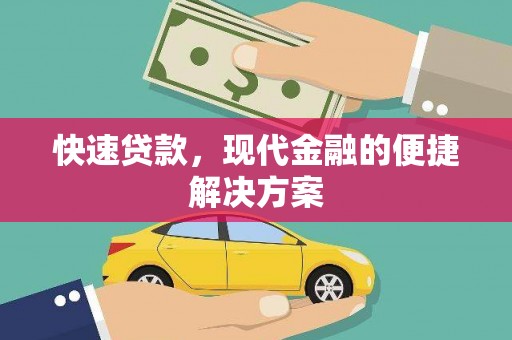 无极快速贷款，现代金融的便捷解决方案