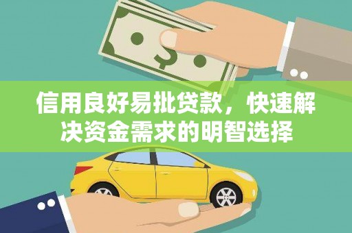 无极信用良好易批贷款，快速解决资金需求的明智选择