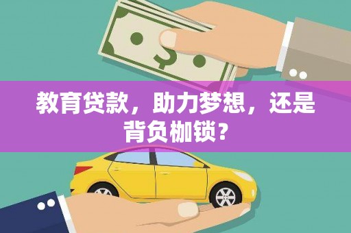 无极教育贷款，助力梦想，还是背负枷锁？