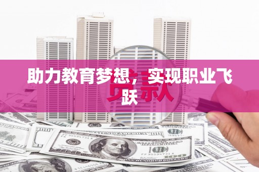 无极助力教育梦想，实现职业飞跃