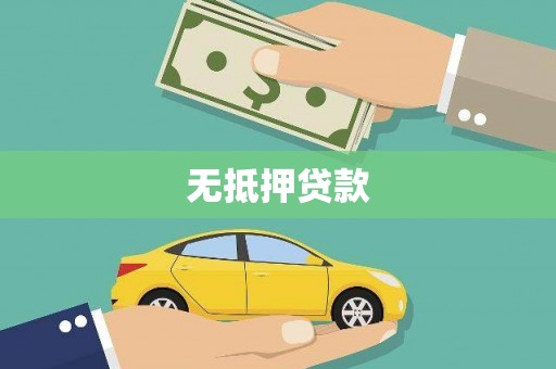 无极无抵押贷款