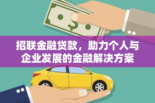 无极招联金融贷款，助力个人与企业发展的金融解决方案
