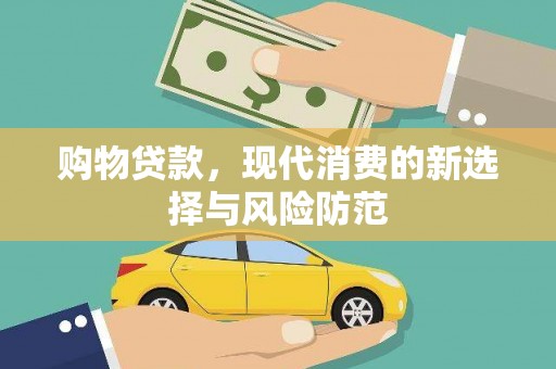 无极购物贷款，现代消费的新选择与风险防范