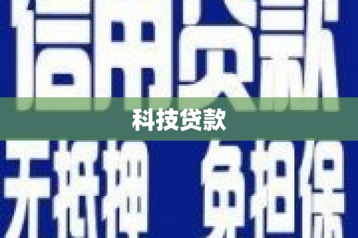 无极科技贷款