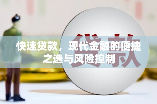 无极快速贷款，现代金融的便捷之选与风险控制