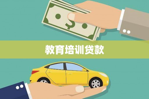 无极教育培训贷款