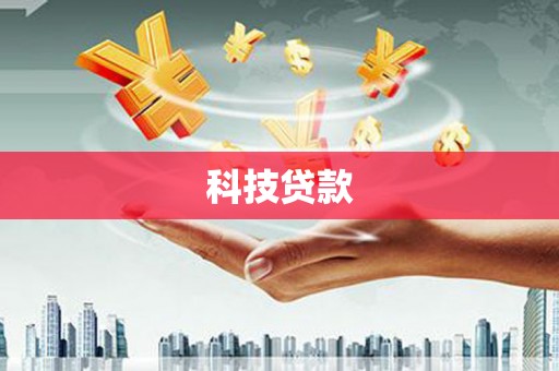 无极科技贷款