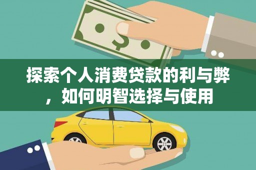 无极探索个人消费贷款的利与弊，如何明智选择与使用