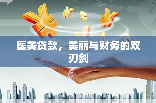 无极医美贷款，美丽与财务的双刃剑