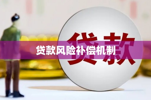 无极贷款风险补偿机制