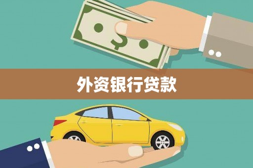 无极外资银行贷款