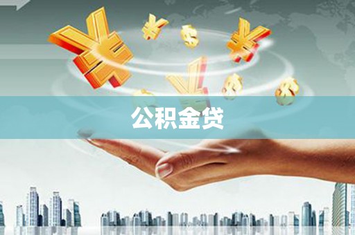 无极公积金贷