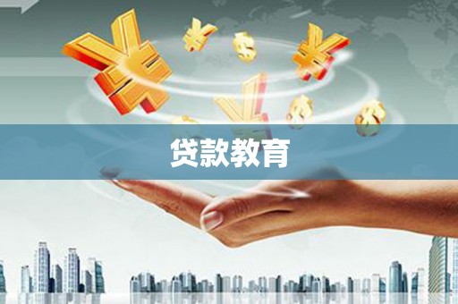 无极贷款教育
