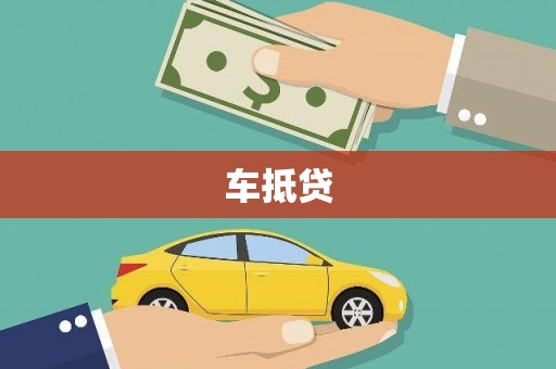 无极车抵贷
