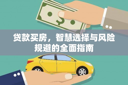 无极贷款买房，智慧选择与风险规避的全面指南