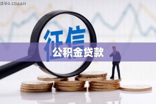 无极公积金贷款