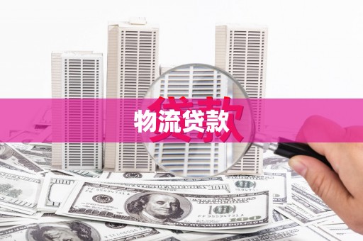 无极物流贷款