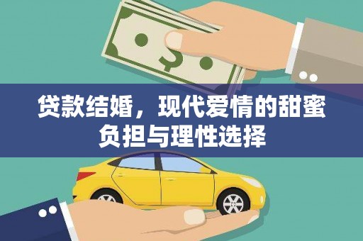 无极贷款结婚，现代爱情的甜蜜负担与理性选择