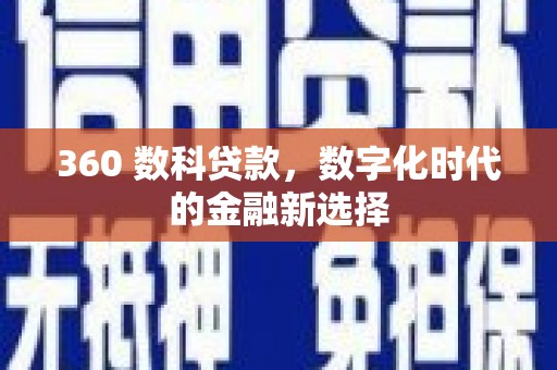 无极360 数科贷款，数字化时代的金融新选择
