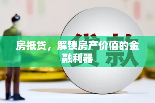 无极房抵贷，解锁房产价值的金融利器