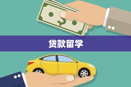 无极贷款留学
