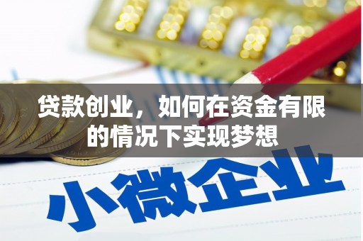 无极贷款创业，如何在资金有限的情况下实现梦想