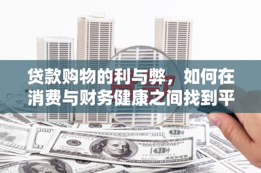 无极贷款购物的利与弊，如何在消费与财务健康之间找到平衡
