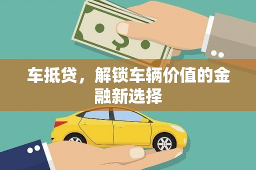 无极车抵贷，解锁车辆价值的金融新选择
