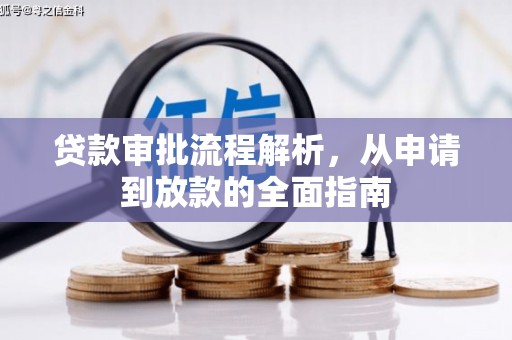 无极贷款审批流程解析，从申请到放款的全面指南