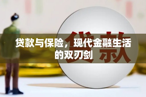 无极贷款与保险，现代金融生活的双刃剑