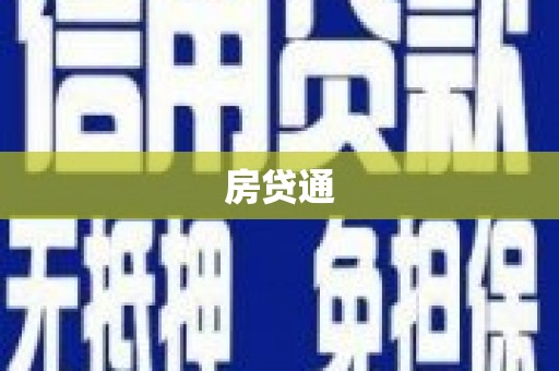 无极房贷通