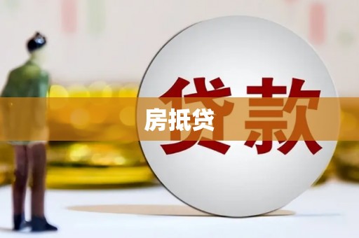 无极房抵贷