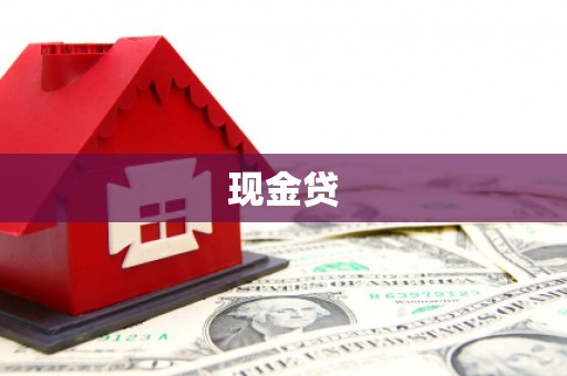 无极现金贷