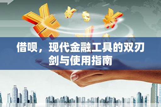 无极借呗，现代金融工具的双刃剑与使用指南
