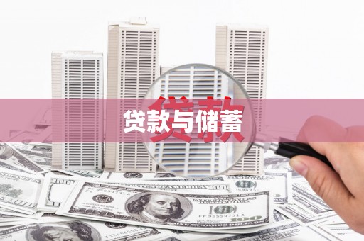 无极贷款与储蓄