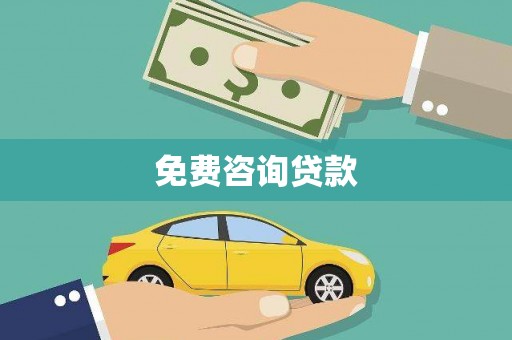 无极免费咨询贷款
