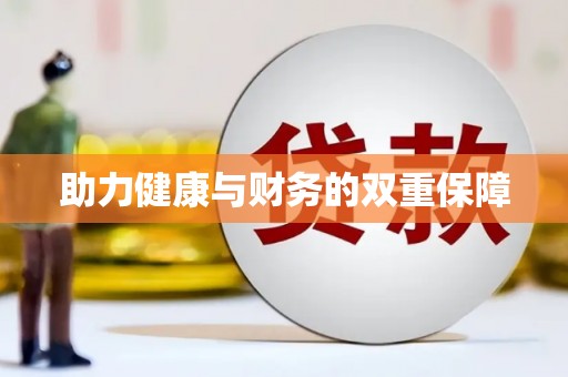 无极助力健康与财务的双重保障