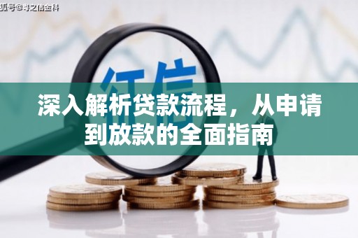 无极深入解析贷款流程，从申请到放款的全面指南