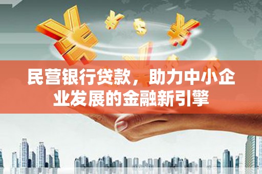 无极民营银行贷款，助力中小企业发展的金融新引擎