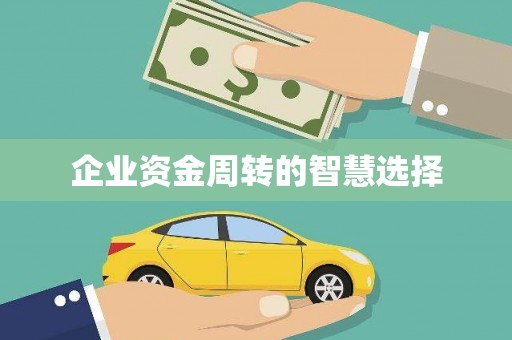 无极企业资金周转的智慧选择