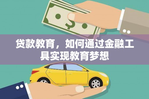 无极贷款教育，如何通过金融工具实现教育梦想