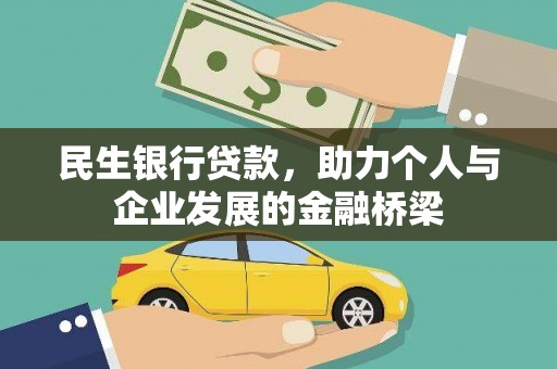 无极民生银行贷款，助力个人与企业发展的金融桥梁