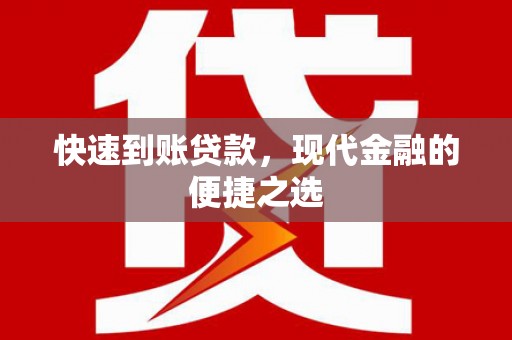 无极快速到账贷款，现代金融的便捷之选