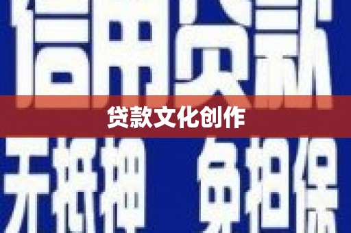 无极贷款文化创作