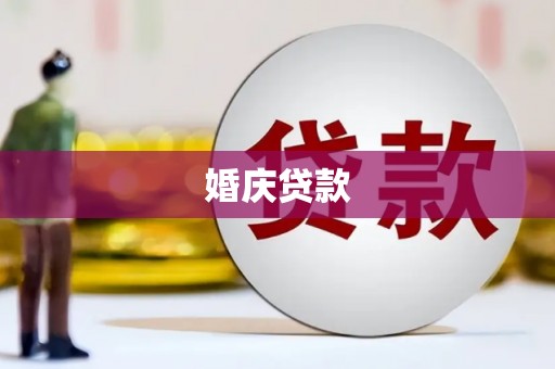 无极婚庆贷款