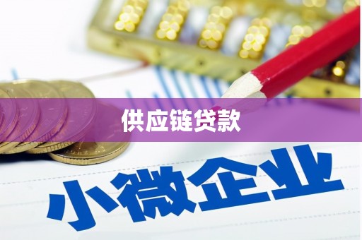 无极供应链贷款