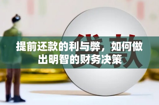 无极提前还款的利与弊，如何做出明智的财务决策