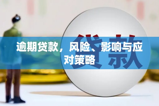 无极逾期贷款，风险、影响与应对策略